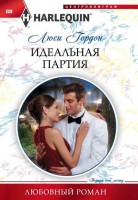 Книга Идеальная партия