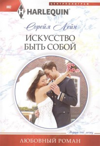 Книга Искуство быть собой