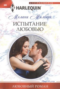 Книга Испытание любовью