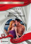 Книга Женщина с фотографии