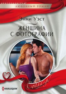 Книга Женщина с фотографии