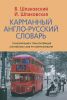 Книга Карманный англо-русский словарь / Pocket English-Russian Dictionary