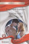 Книга Конфликт интересов