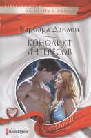 Книга Конфликт интересов
