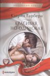 Книга Красивая, но одинокая