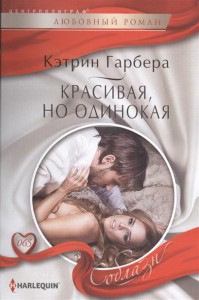 Книга Красивая, но одинокая