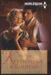 Книга Куртизанка и капитан