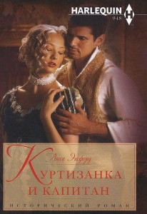 Книга Куртизанка и капитан