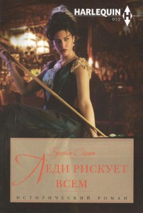 Книга Леди рискует всем