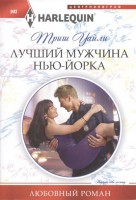 Книга Лучший мужчина Нью-Йорка