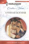 Книга Лунная богиня