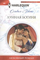 Книга Лунная богиня