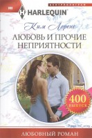 Книга Любовь и прочие неприятности