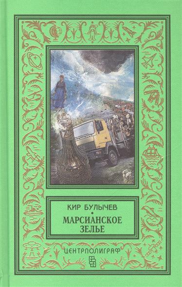 

Марсианское зелье: повесть, рассказы