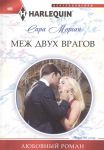 Книга Меж двух врагов