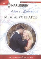 Книга Меж двух врагов