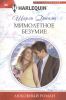 Книга Мимолетное безумие