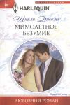 Книга Мимолетное безумие