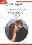 Книга Моя милая леди
