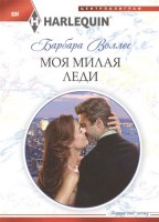 Книга Моя милая леди