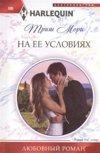Книга На ее условиях