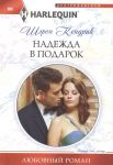 Книга Надежда в подарок