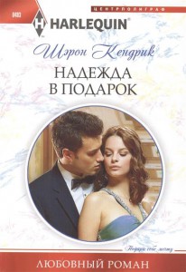 Книга Надежда в подарок