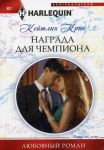 Книга Награда для чемпиона