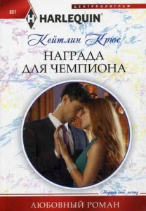 Книга Награда для чемпиона
