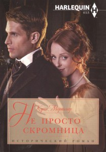 Книга Не просто скромница