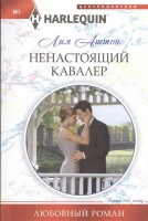 Книга Ненастоящий кавалер