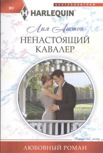 Книга Ненастоящий кавалер