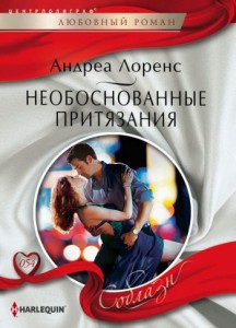 Книга Необоснованные притязания