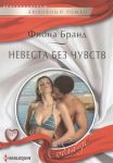 Книга Невеста без чувств