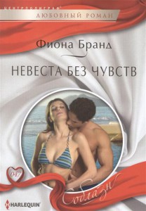 Книга Невеста без чувств
