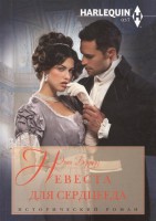 Книга Невеста для серцееда