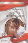 Книга Невеста из прошлого