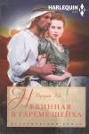 Книга Невинная в гареме шейха