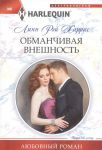 Книга Обманчивая внешность