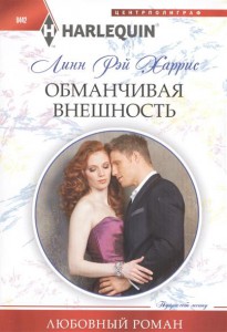 Книга Обманчивая внешность