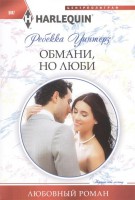 Книга Обмани, но люби