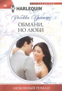 Книга Обмани, но люби