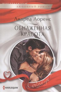 Книга Обнаженная красота