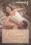 Книга Опасный обольститель