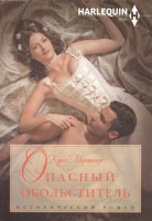 Книга Опасный обольститель