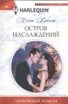 Книга Остров наслаждения