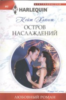 Книга Остров наслаждения