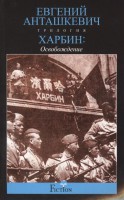 Книга Харбин. Освобождение