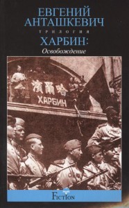 Книга Харбин. Освобождение