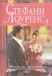 Книга Охота на светского льва